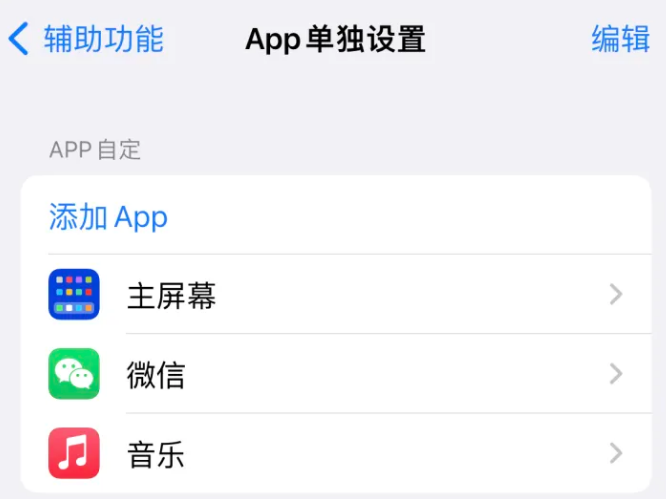 宁蒗苹果14服务点分享iPhone14如何单独设置App 