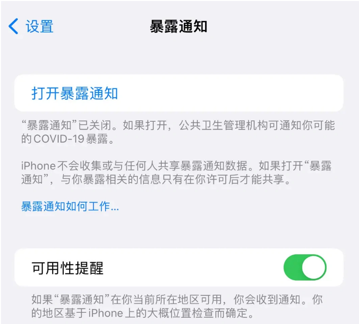 宁蒗苹果指定维修服务分享iPhone关闭暴露通知操作方法 