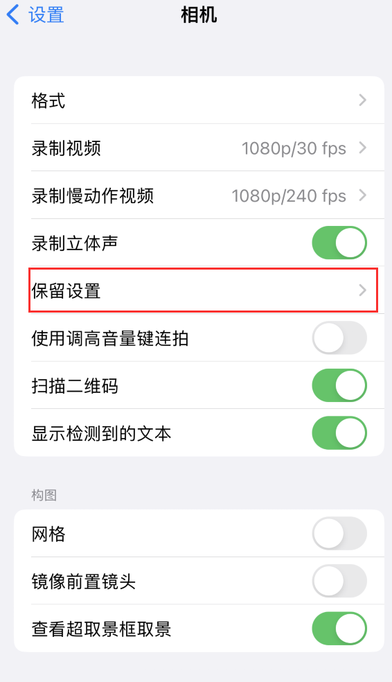 宁蒗苹果14维修分享如何在iPhone 14 机型中保留拍照设置 