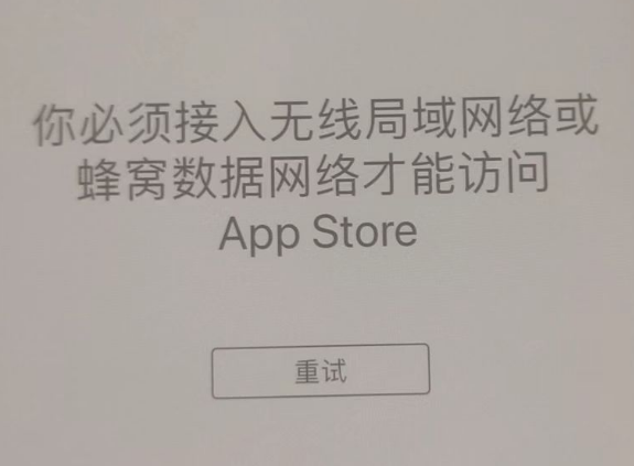 宁蒗苹果服务网点分享无法在 iPhone 上打开 App Store 怎么办 