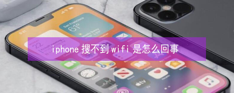 宁蒗苹果13维修分享iPhone13搜索不到wifi怎么办 